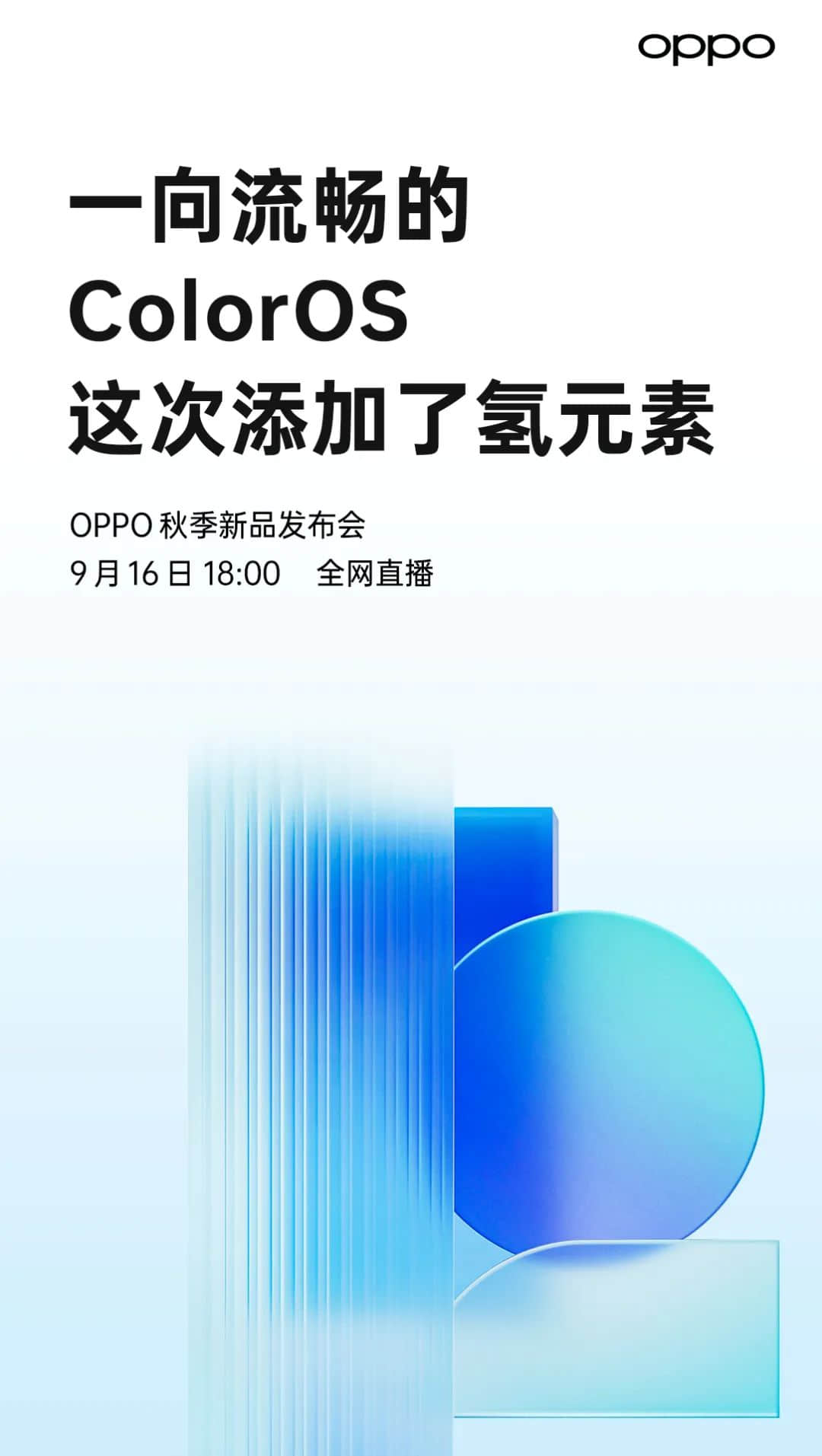 【系统】ColorOS12官宣9.16发布 融合一加氢OS 爷氢回