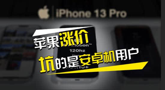你别不信,安卓机用户才是苹果机涨价的最大受害者 锦鲤财经