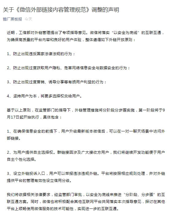 微信调整外链管理规范：一对一聊天可访问外部链接