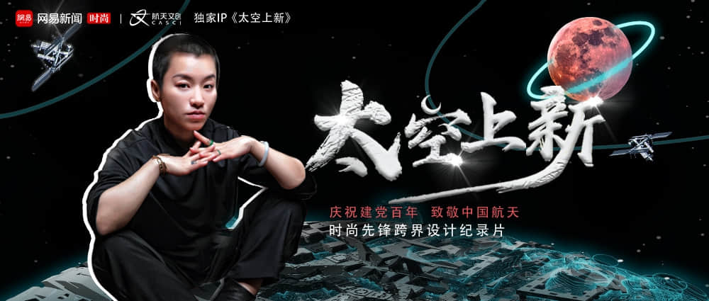 太空上新 | 张肇达 张凯惠：嫦娥奔月有了现实版