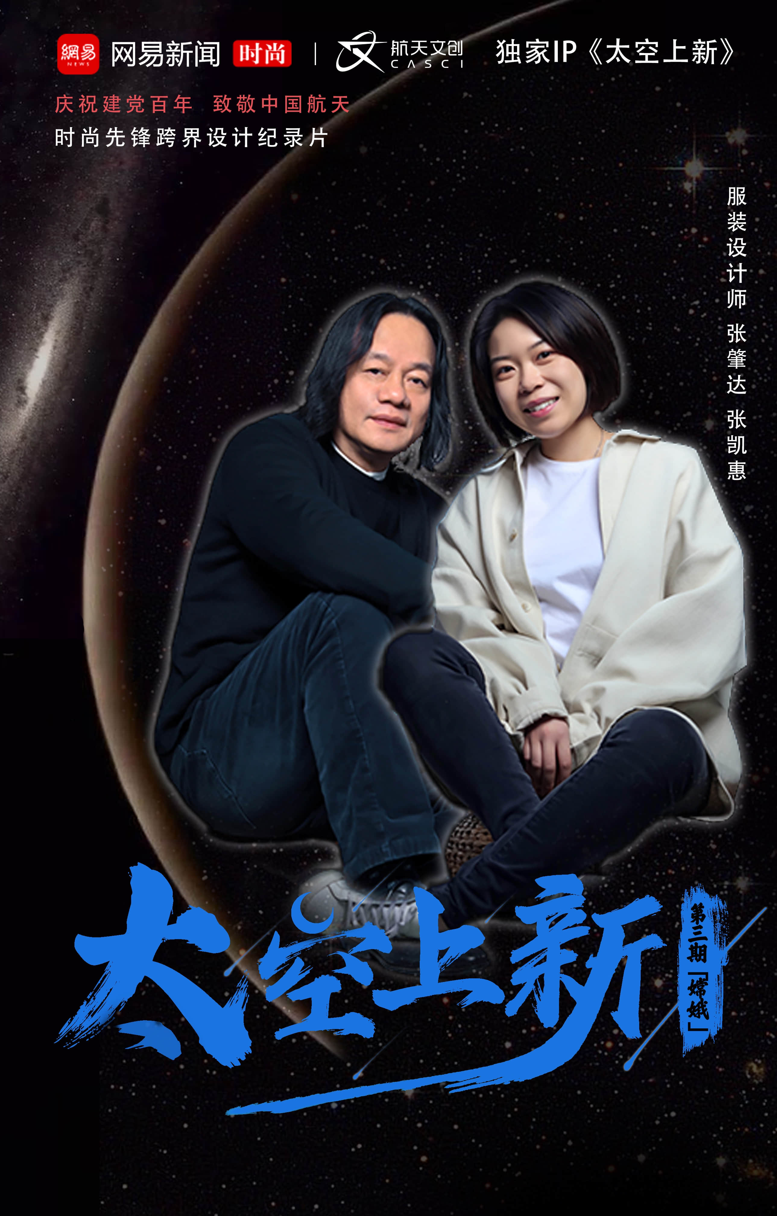 太空上新 | 张肇达 张凯惠：嫦娥奔月有了现实版