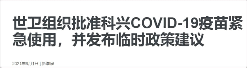 美国终于“默认”中国疫苗:允许完全接种获世卫认证疫苗的外国人入境