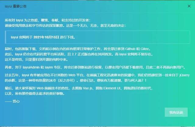 经典前端框架Layui即将下线,一个时代的落幕