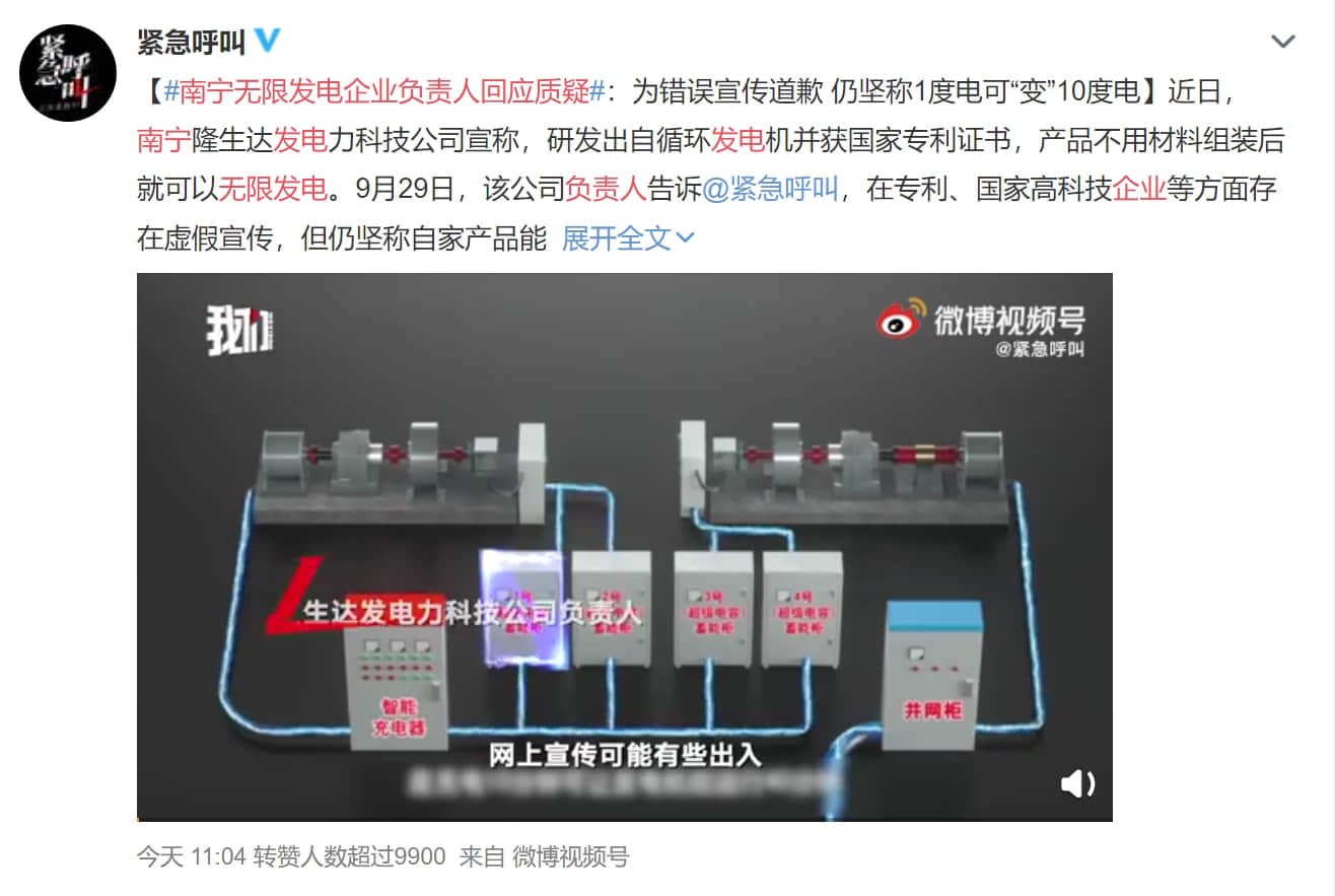 “永动机”后续来了!负责人承认虚假宣传,但坚信可一度电变十度