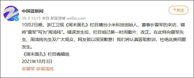 错把雷军标成周鸿祎,浙江卫视道歉