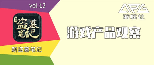 《新盗墓笔记》：有惊喜亦有遗憾，IP手游如何“求变”？