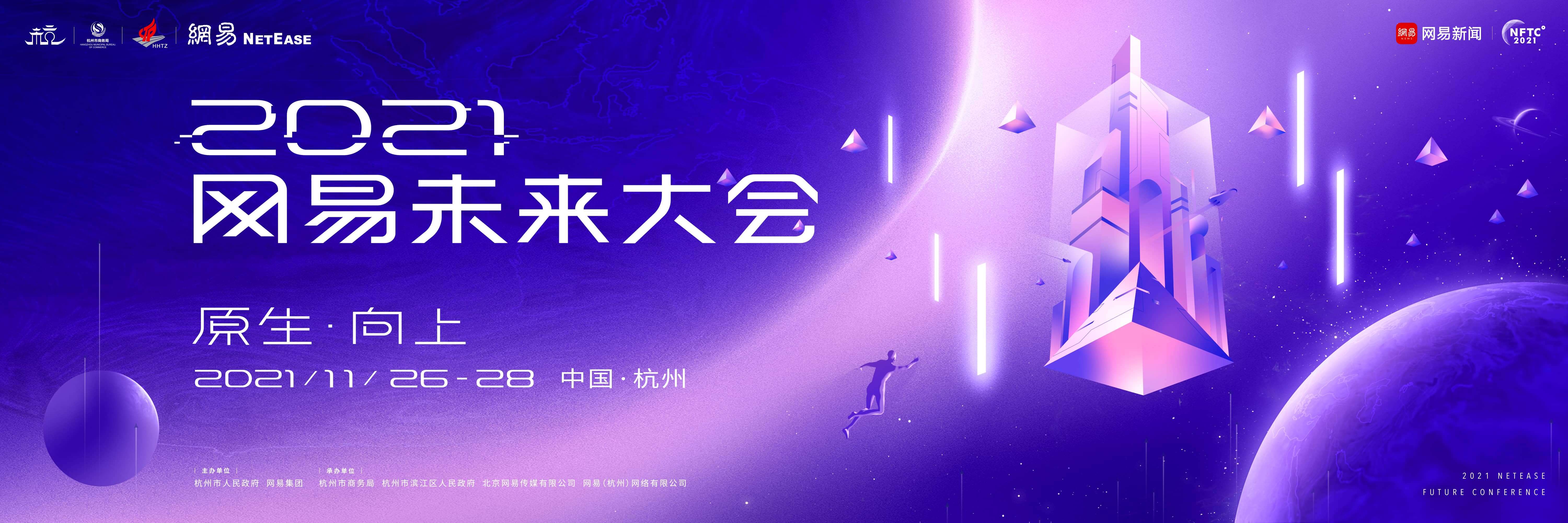 燃酷潮!2021网易未来大会将于11月26日- 28日举行