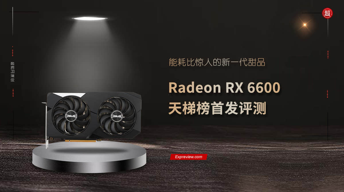 Radeon RX 6600天梯榜首发评测:能耗比惊人的新一代甜品