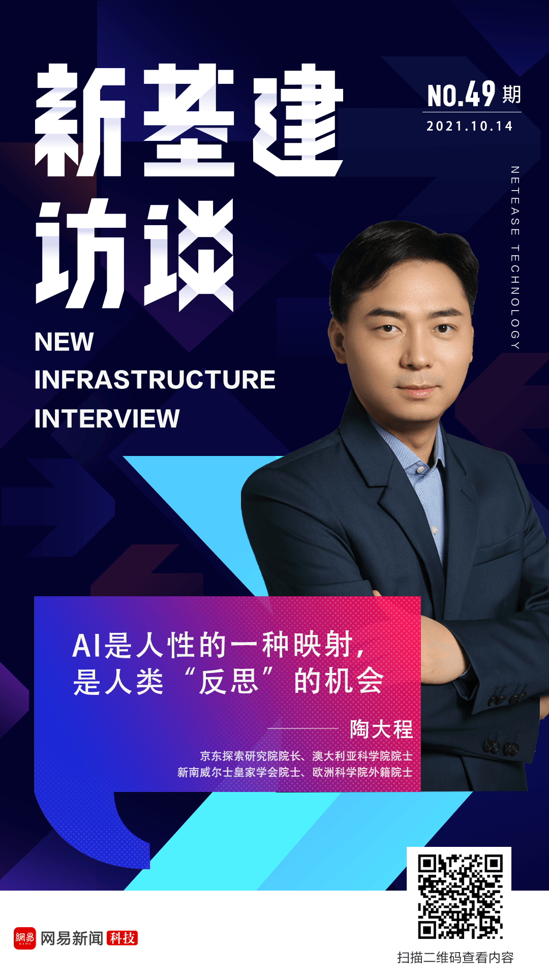 陶大程教授:AI是人性的一种映射,是人类“反思”的机会
