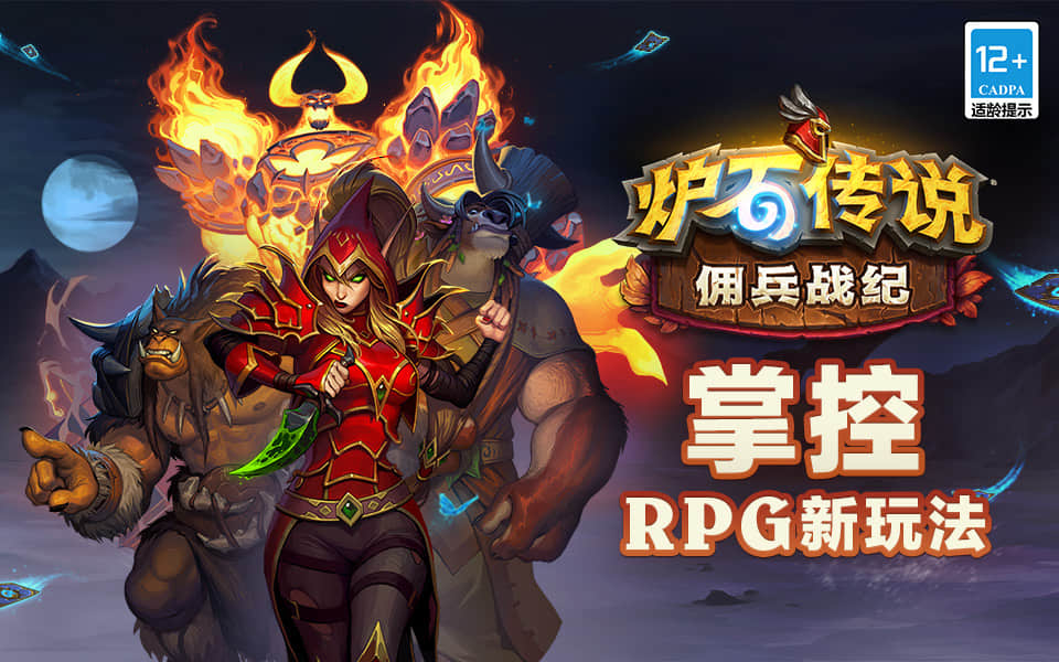 《炉石传说》“佣兵战纪”正式上线:掌控RPG新玩法!
