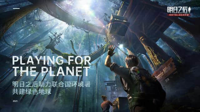 明日之后:在末日世界留下一抹绿!联合国环境署全新副本开启