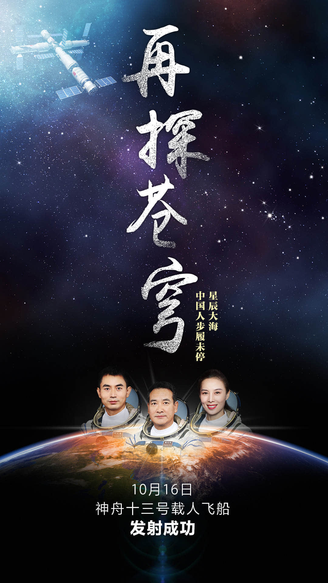 神舟十三号载人飞船发射取得圆满成功