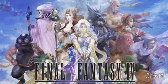 《最终幻想4像素重制版》移除经典彩蛋 SE官方做出解释