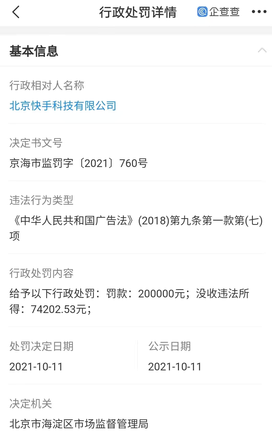 因发布宣扬过度消费视频广告,抖音快手分别被罚20万元