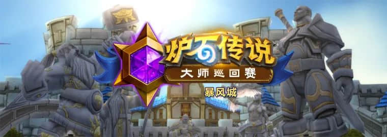 大师巡回赛暴风城站10月22日开战 国服选手能否再创佳绩?