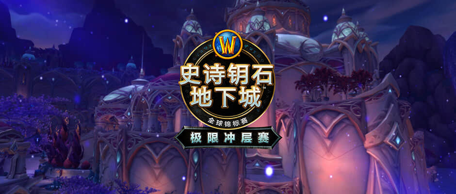 2021史诗钥石地下城极限冲层赛第2赛季即将开启