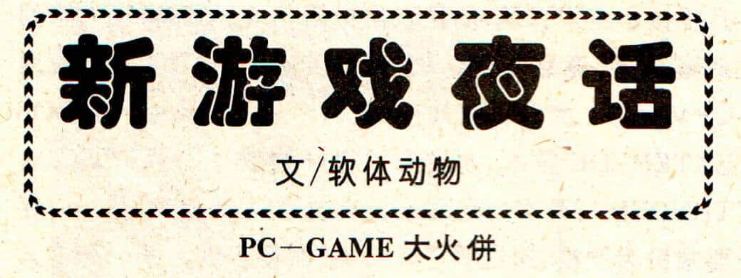 电软回忆录：当年号称“中国人自行开发的游戏机”，如今怎么样了