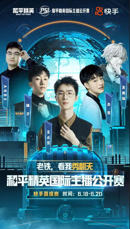 大牌云集观赛有奖 PSI快手主播晋级赛6月18日开战