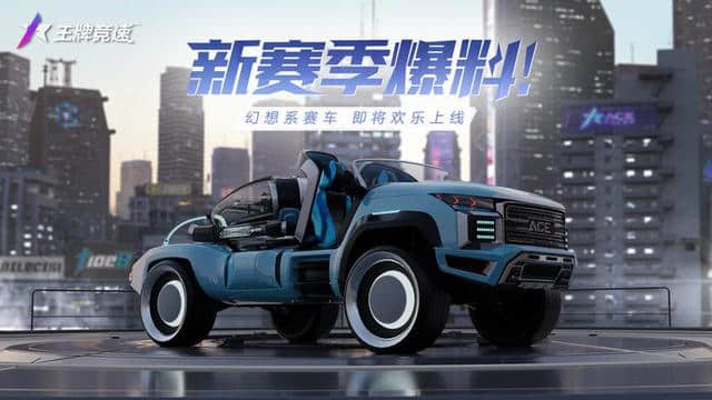 王牌竞速:新车逮虾货运来袭,搞趣飙车欢乐无限