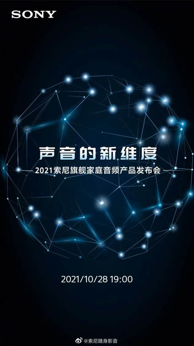 2021 索尼旗舰家庭音频产品发布会定档 10 月 28 日