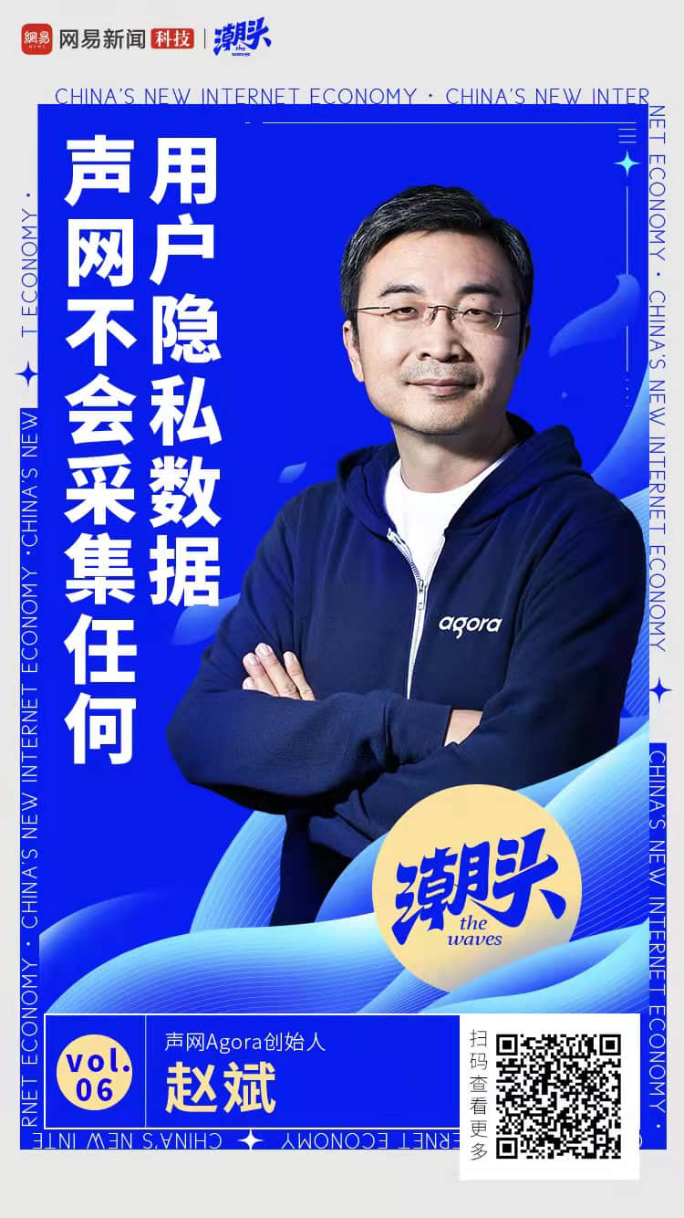 潮头|声网赵斌:我们不采集任何用户隐私数据
