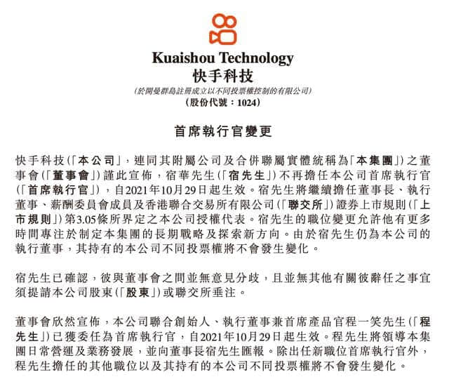 快手高层架构调整 宿华任董事长 程一笑任CEO