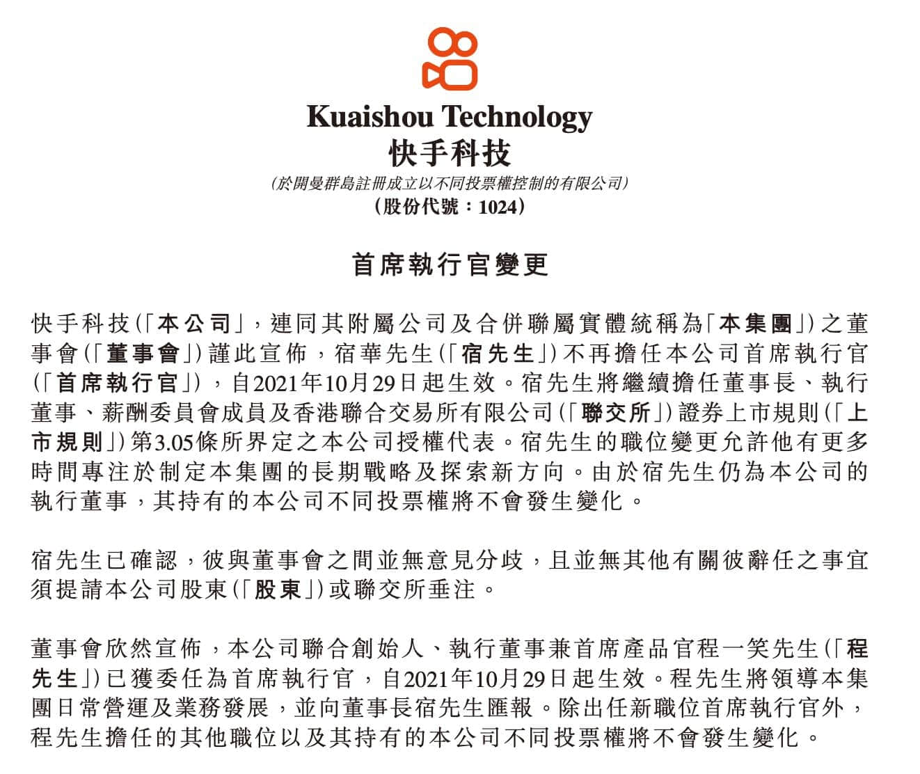 快手高层架构调整 宿华任董事长 程一笑任CEO