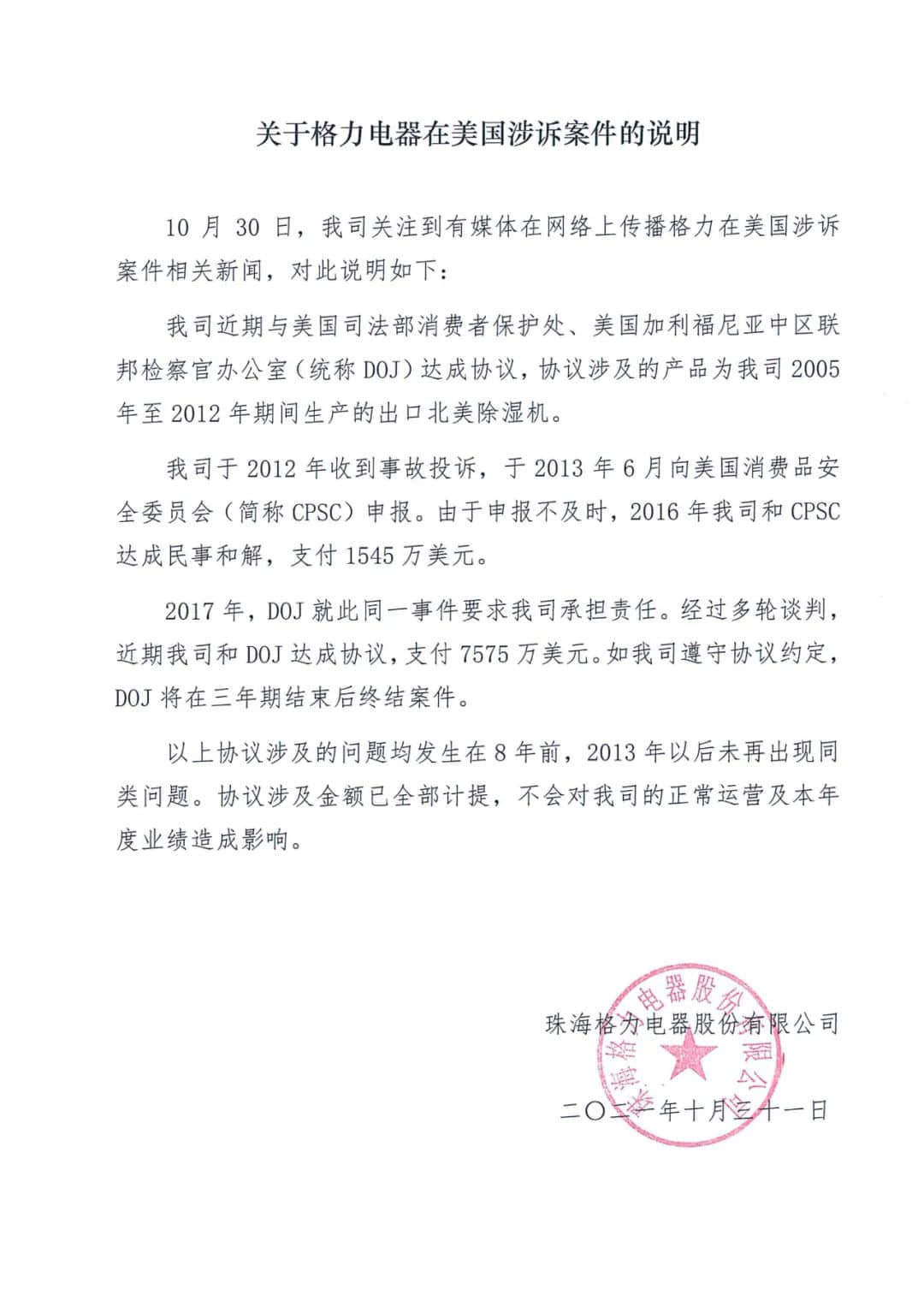 格力回应接受美国9100万美元罚款：8年前的事，不影响本年业绩