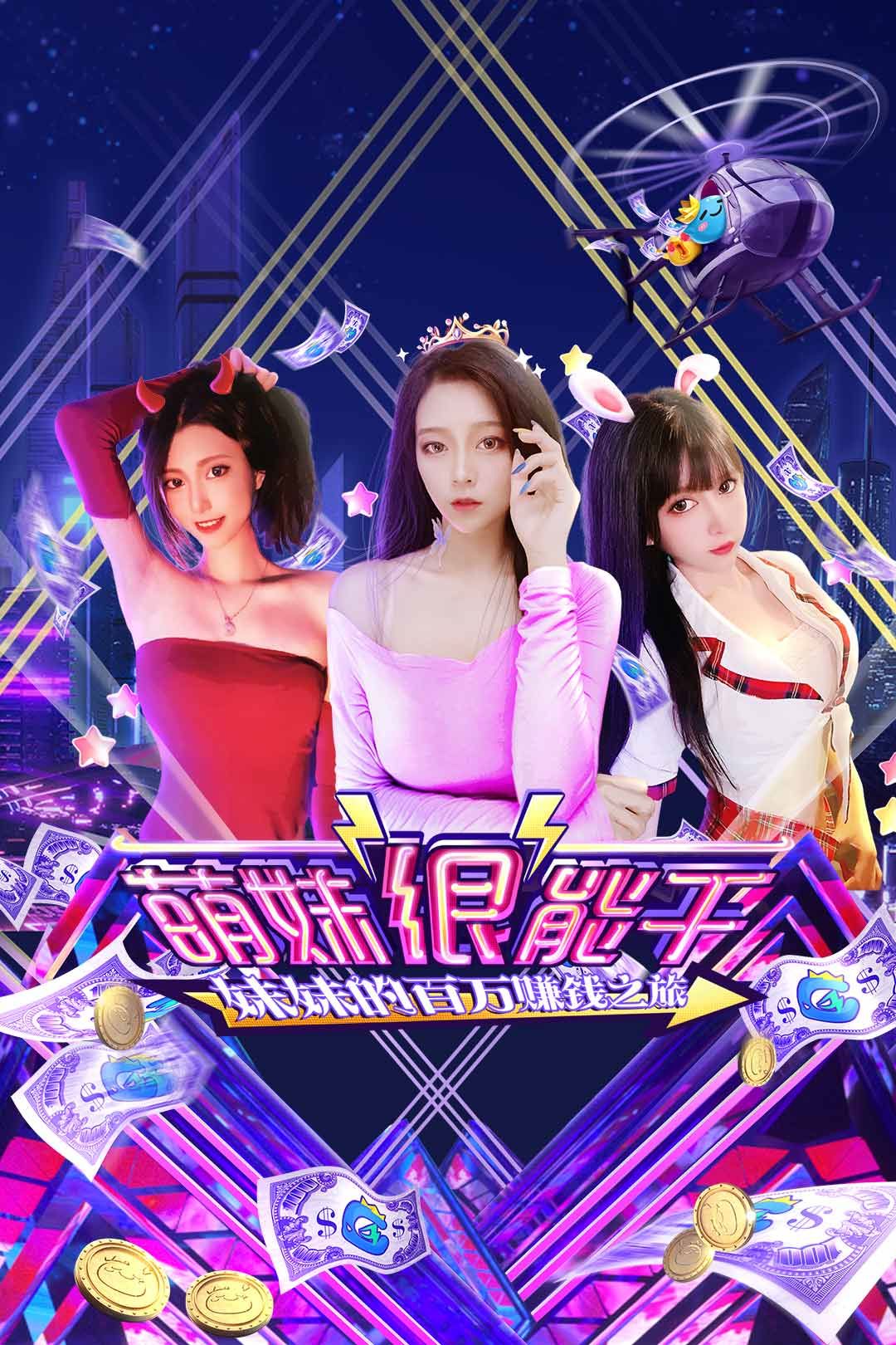 网易CC直播首档模拟经营类综艺《萌妹很能干》趣味来袭!
