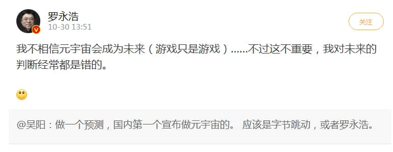 罗永浩清晨发微博:下一个创业项目是“元宇宙”!几天前刚说“不相信元宇宙会成为未来”