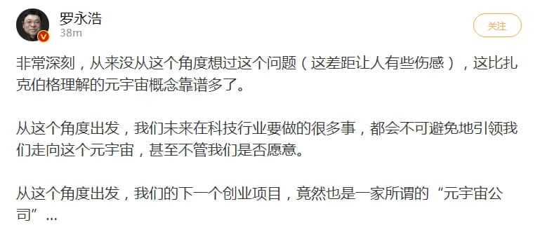罗永浩清晨发微博:下一个创业项目是“元宇宙”!几天前刚说“不相信元宇宙会成为未来”