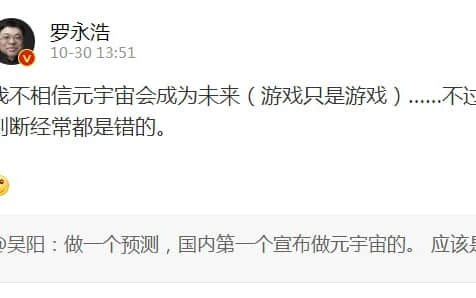 罗永浩清晨发微博：下一个创业项目是“元宇宙”！几天前刚说“不相信元宇宙会成为未来”