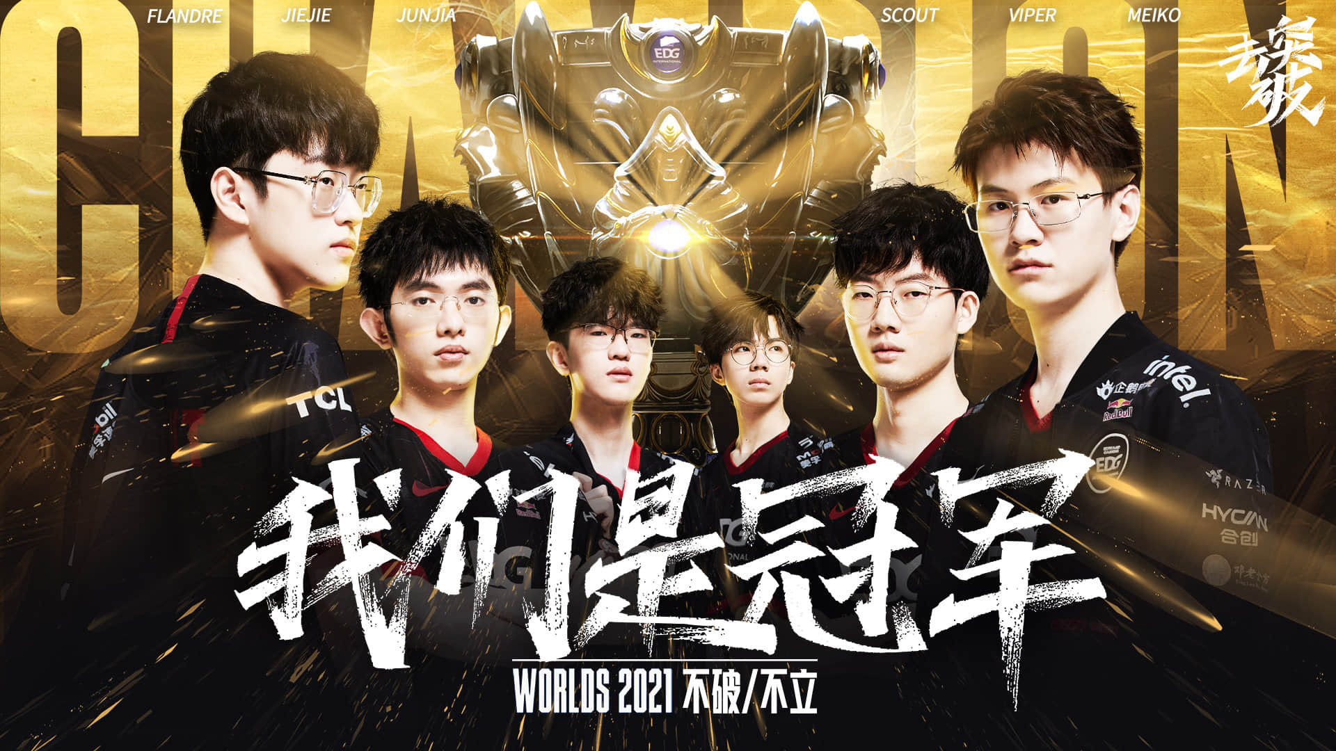 载入电竞史册!中国EDG战队3-2韩国DK 问鼎英雄联盟S11