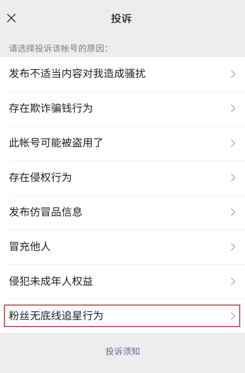 微信新增账号投诉原因“粉丝无底线追星行为”