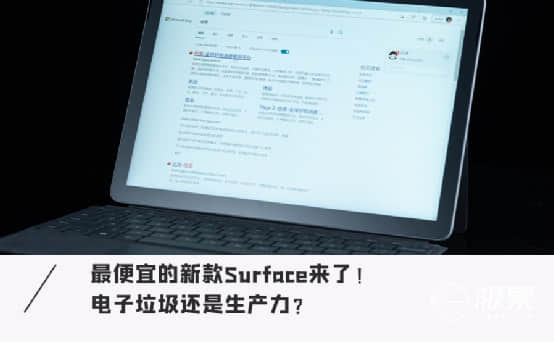 微软Surface Go3体验：性能提升60%！既能生产力，还能打游戏