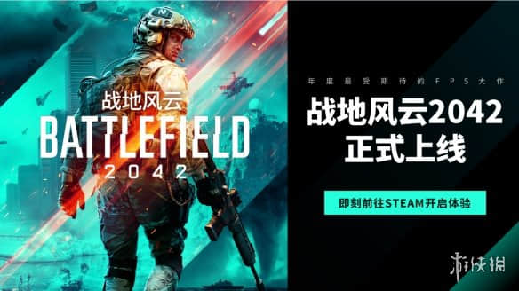 年度最受期待FPS大作《战地风云2042》正式上线!