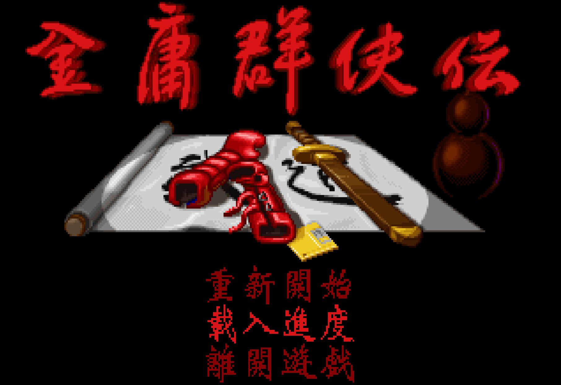 《金庸群侠传》资质真的可以刷,左右互搏和高深武学可以兼得