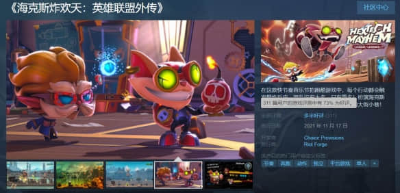 《海克斯炸欢天:LOL外传》Steam发售!好评率73%