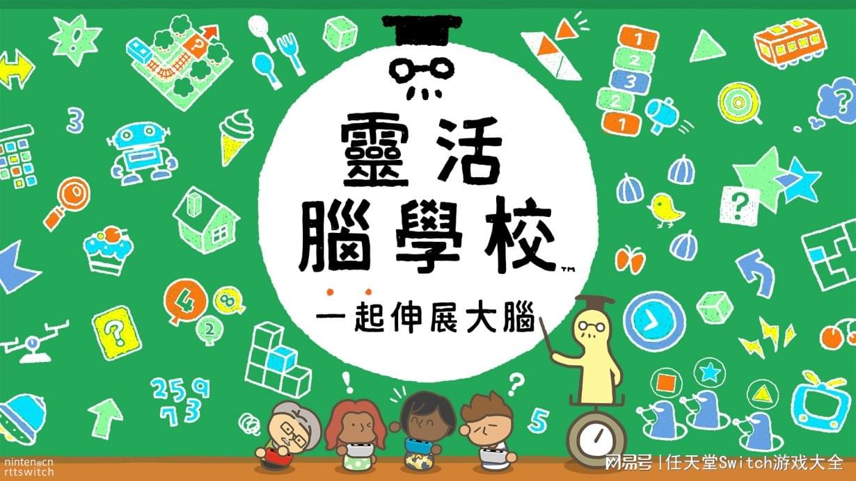 《灵活脑学校一起伸展大脑》上线免费试玩DEMO