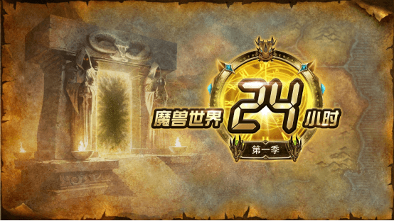 《魔兽世界》旧世赛季服现已开启 《魔兽24小时》全天候播出