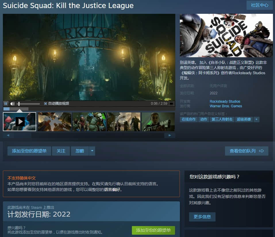 《自杀小队：杀死正义联盟》上架Steam 2022年发售 