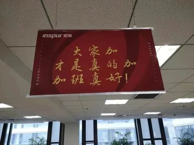 工人日报评“办公室挂加班标语”：近乎精神压迫和道德绑架