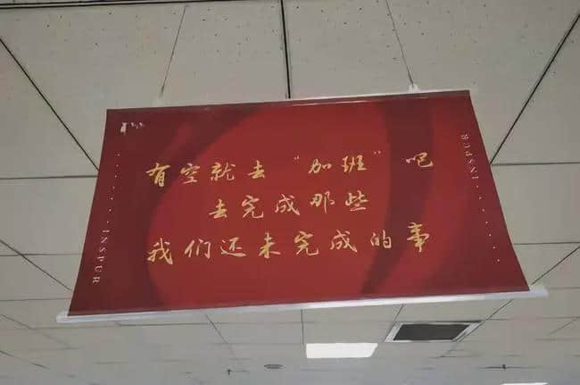 工人日报评“办公室挂加班标语”：近乎精神压迫和道德绑架