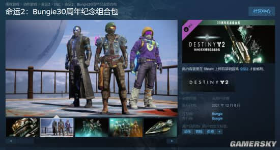 《命运2》Bungie30周年纪念组合包即将解锁