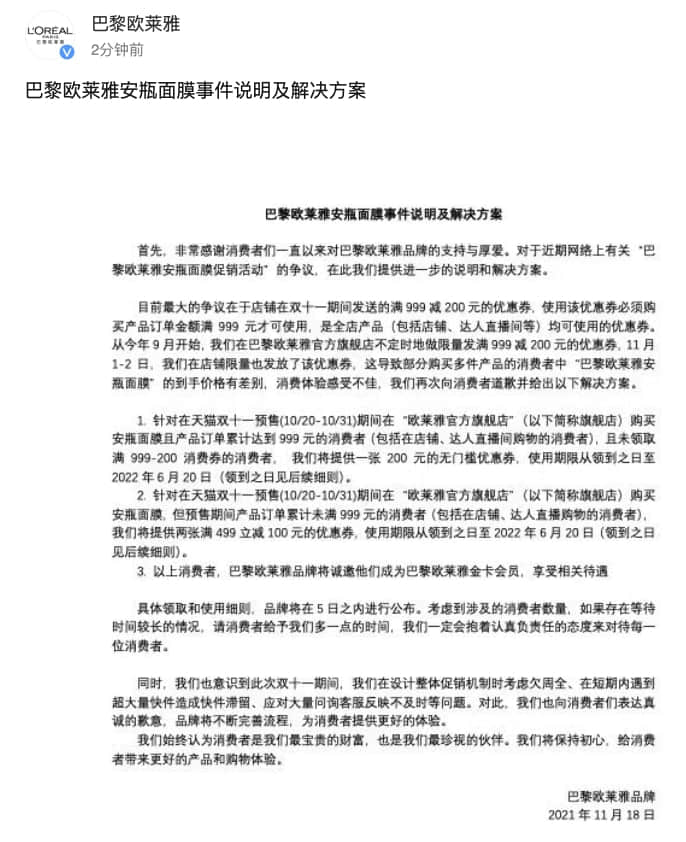 欧莱雅回应来了!给受影响消费者200元优惠券 半年有效