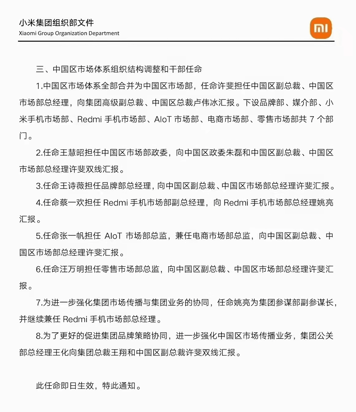 小米组织架构调整:涉及手机、销售运营、市场体系等