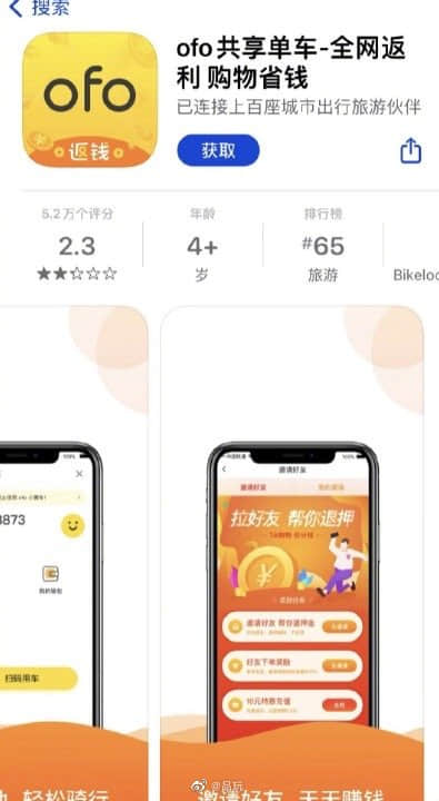ofo推出拉好友帮退押金功能