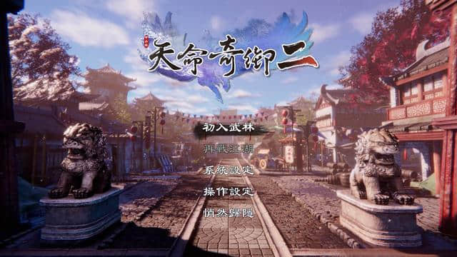 《天命奇御二》NGA先行评测:士别三年,当刮目相看