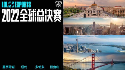 英雄联盟S12总决赛举办地公布 将在北美多城举办 