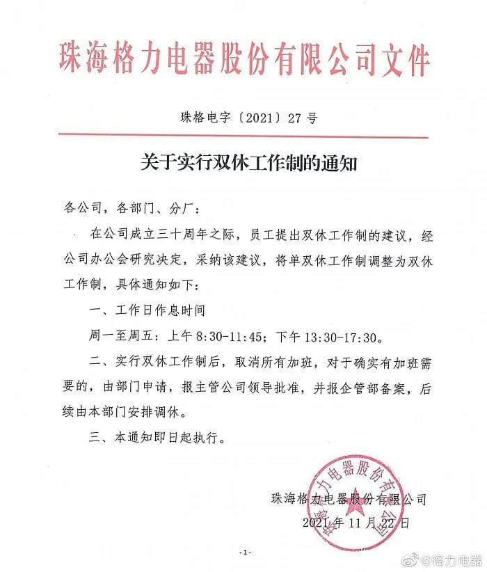 格力电器全面实行双休 员工:加班系统已无法使用,还在观望是否影响工资